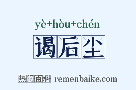 谒后尘是什么意思的图片